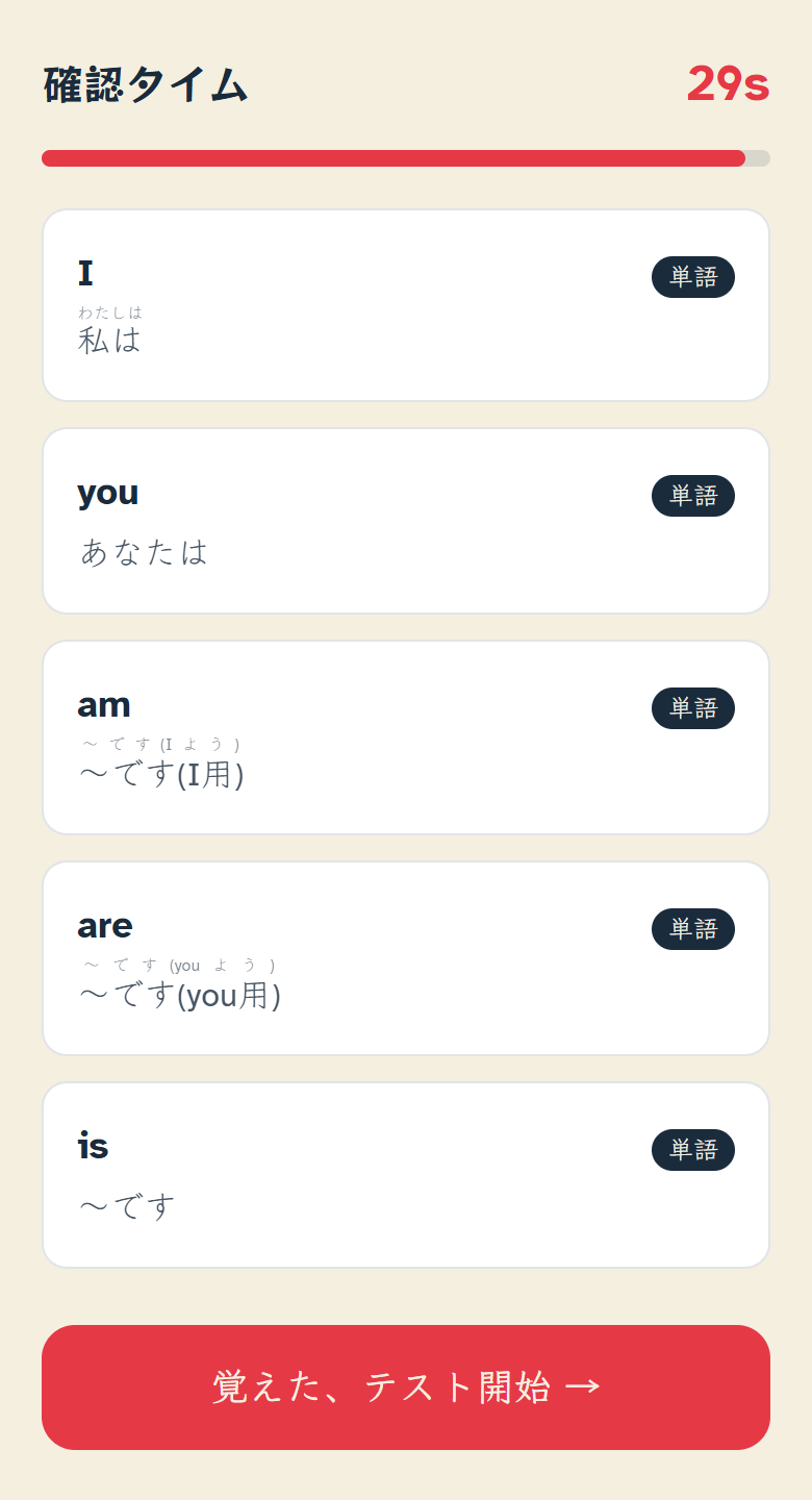 確認タイムの画面。30秒のカウントダウンと、I・you・am・are・is の5語と意味
