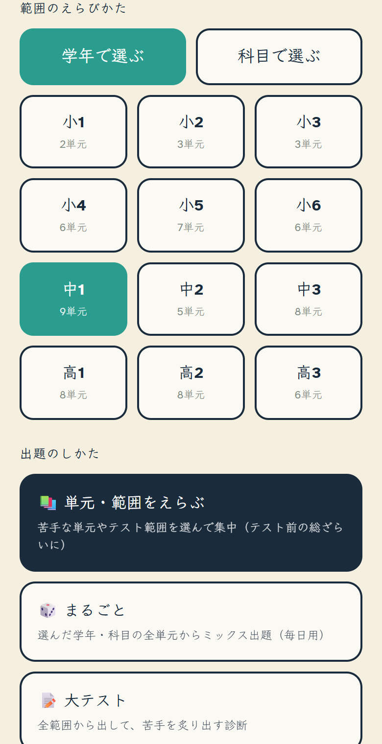 計算ドリルの設定画面。「範囲のえらびかた」で「学年で選ぶ」が選ばれ、小1から高3までのボタンが単元数つきで並び、中1（9単元）が選ばれている。その下の「出題のしかた」には「単元・範囲をえらぶ」「まるごと」「大テスト」の3つがあり、「単元・範囲をえらぶ」が選ばれている