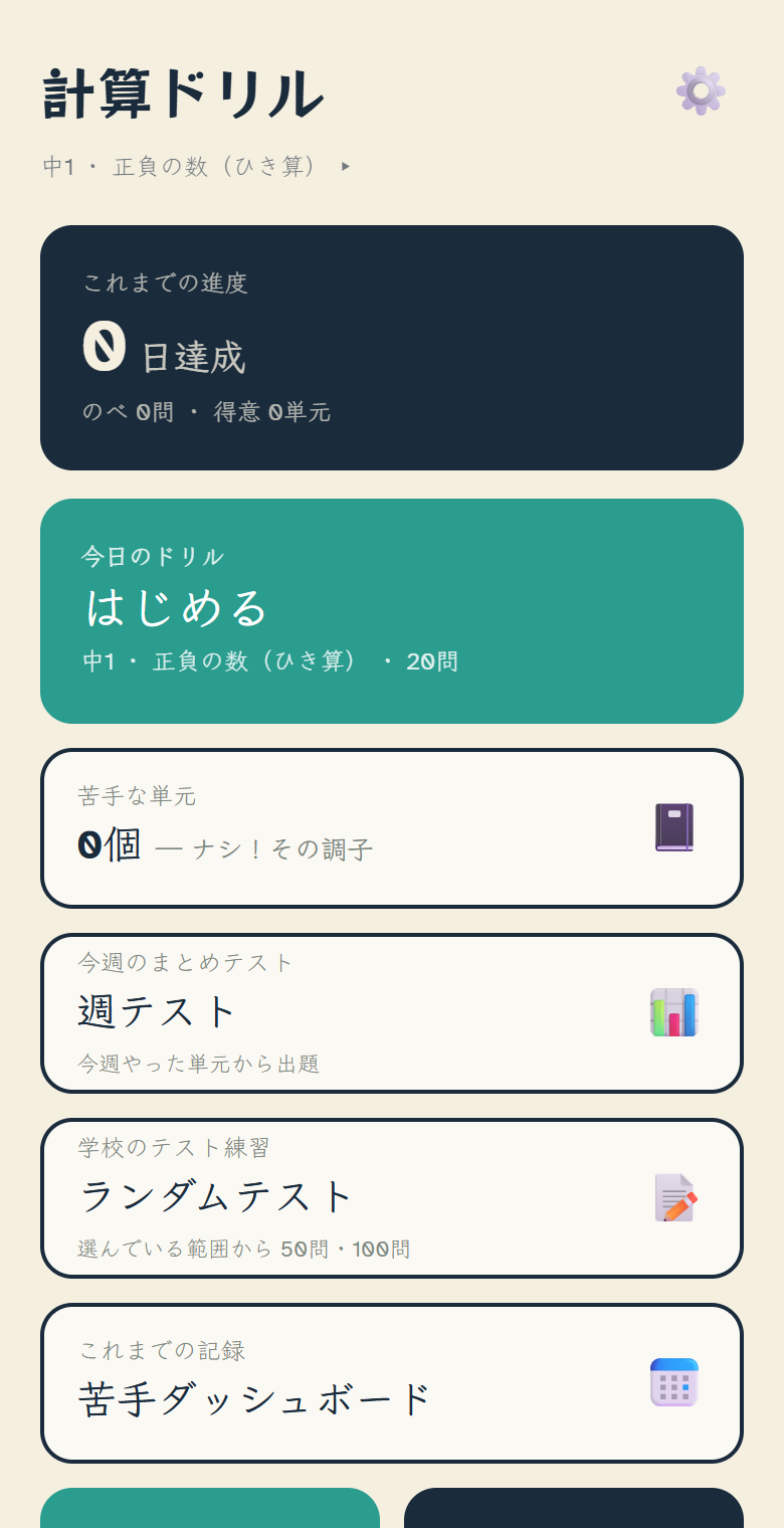 計算ドリルのホーム画面。上から「これまでの進度 0日達成・のべ0問・得意0単元」、「今日のドリル はじめる」（中1・正負の数（ひき算）・20問）、「苦手な単元 0個」、「今週のまとめテスト 週テスト」、「学校のテスト練習 ランダムテスト」、「これまでの記録 苦手ダッシュボード」が並んでいる