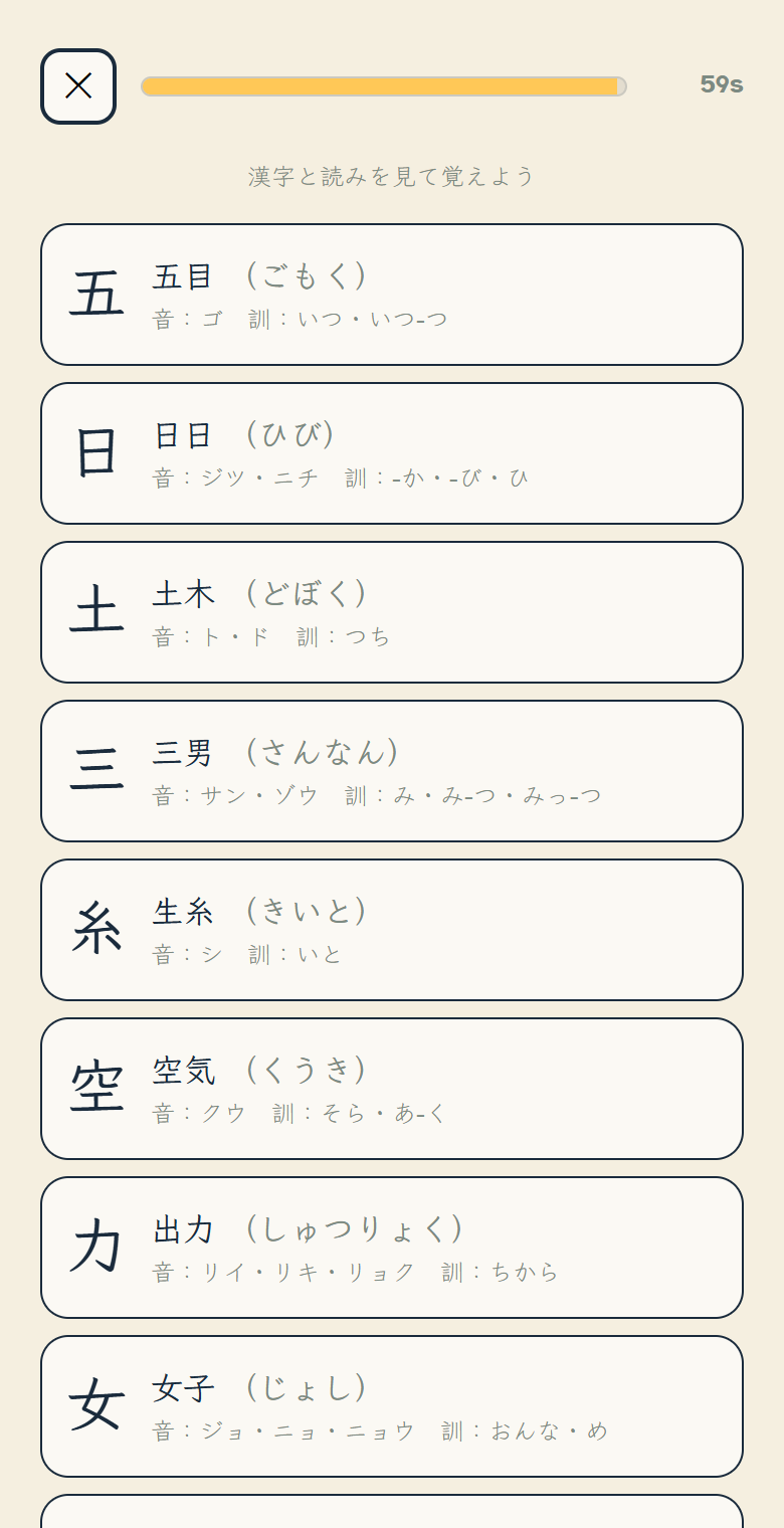 漢字ドリルの、テストの前に字を見て覚える画面。上に残り時間「59s」と黄色のバー、その下に「漢字と読みを見て覚えよう」とあり、五・日・土・三・糸・空・力・女の字が1字ずつカードに並んでいる。カードには熟語と読み、音読み・訓読みが書かれていて、いちばん上のカードは「五　五目（ごもく）　音：ゴ　訓：いつ・いつ-つ」