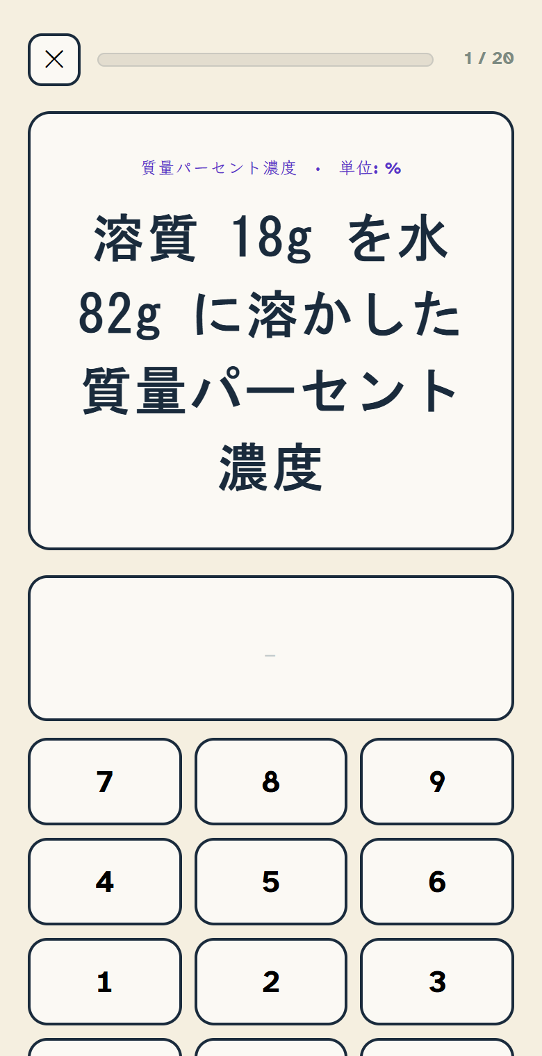理科ドリルの問題画面。右上に「1 / 20」、単元名「質量パーセント濃度 ・ 単位: %」の下に問題「溶質 18g を水 82g に溶かした質量パーセント濃度」、その下に空の答え欄と、7・8・9、4・5・6、1・2・3 の数字のキーが写っている