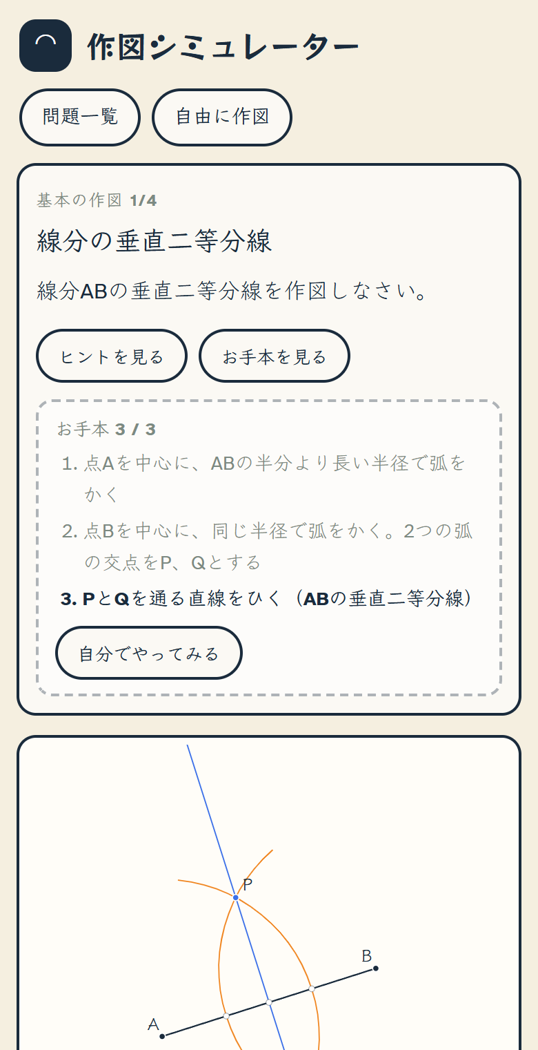 「線分の垂直二等分線」のお手本を最後まで再生した画面。点線の枠に「お手本 3 / 3」と、3つの手順（1 点Aを中心に、ABの半分より長い半径で弧をかく／2 点Bを中心に、同じ半径で弧をかく。2つの弧の交点をP、Qとする／3 PとQを通る直線をひく（ABの垂直二等分線））が並び、3つ目が太字。その下に「自分でやってみる」のボタン。図には線分AB、オレンジ色の2つの弧、上の交点P、Pを通る青い直線が見えている