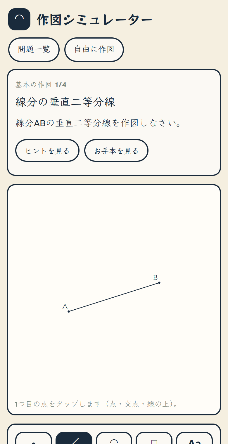 「線分の垂直二等分線」の問題画面。「基本の作図 1/4」の見出しと問題文「線分ABの垂直二等分線を作図しなさい。」、「ヒントを見る」「お手本を見る」のボタン。その下の図には線分ABだけがかかれ、図の下に「1つ目の点をタップします（点・交点・線の上）。」の案内。いちばん下に道具のボタンが並び、定規が選ばれている（ボタンの下の方は画面の外で切れている）