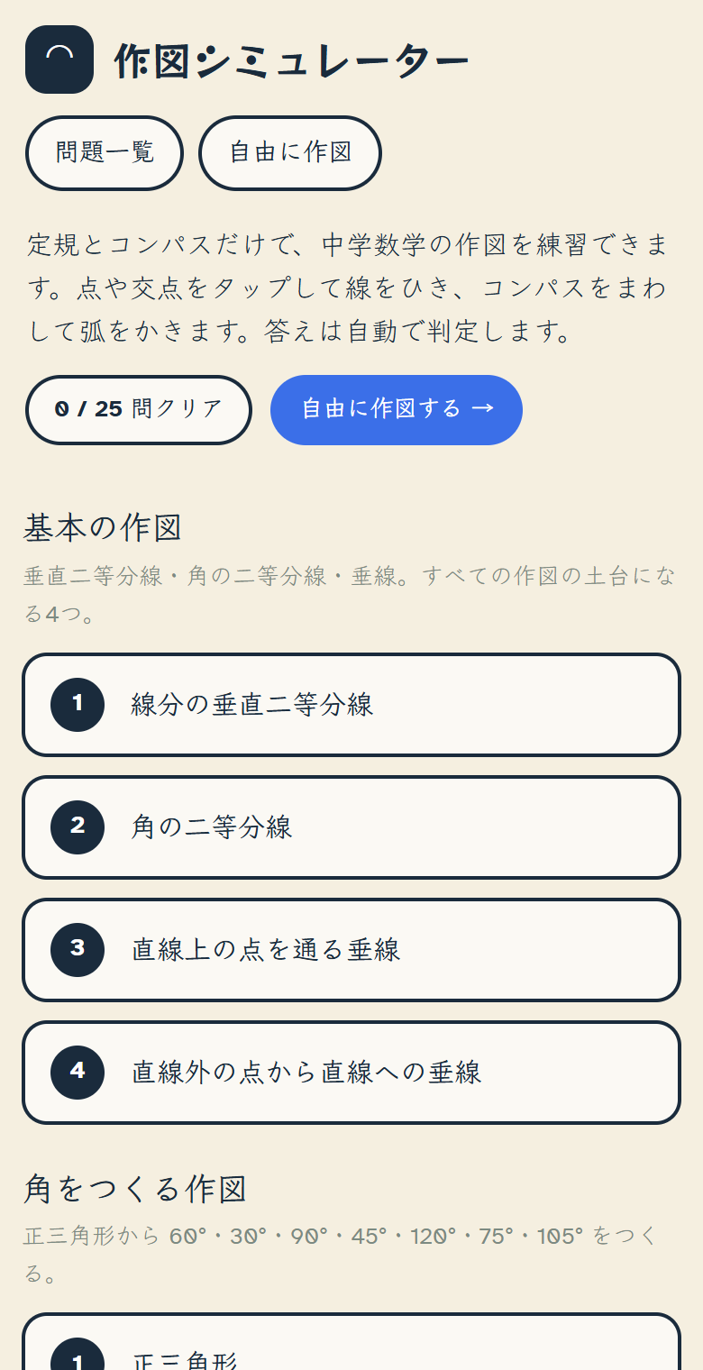 作図シミュレーターの最初の画面。「定規とコンパスだけで、中学数学の作図を練習できます。」から始まる説明の下に「0 / 25 問クリア」と青い「自由に作図する →」のボタン。その下に「基本の作図」の4問（線分の垂直二等分線・角の二等分線・直線上の点を通る垂線・直線外の点から直線への垂線）が1〜4の番号つきで並び、続けて「角をつくる作図」の説明と1問目の「正三角形」が見えている