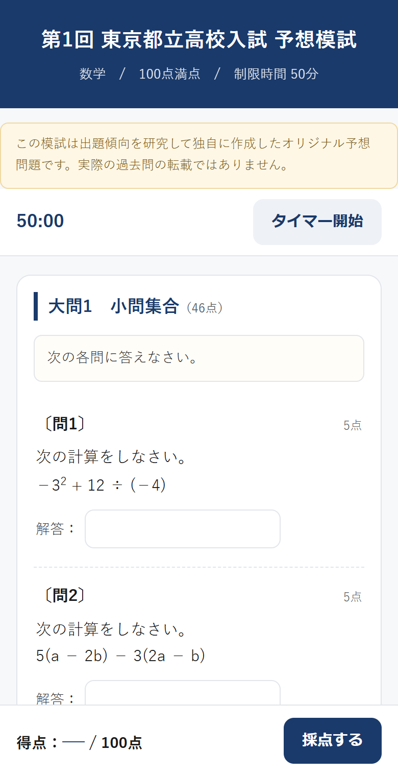 第1回 東京都立高校入試 予想模試（数学・100点満点・制限時間50分）を開いたところ。オリジナル予想問題で過去問の転載ではないという注意書き、「50:00」のタイマーと「タイマー開始」のボタン、大問1 小問集合（46点）の〔問1〕〔問2〕の計算問題と解答欄があり、画面の下に「得点：— / 100点」と「採点する」のボタンがある
