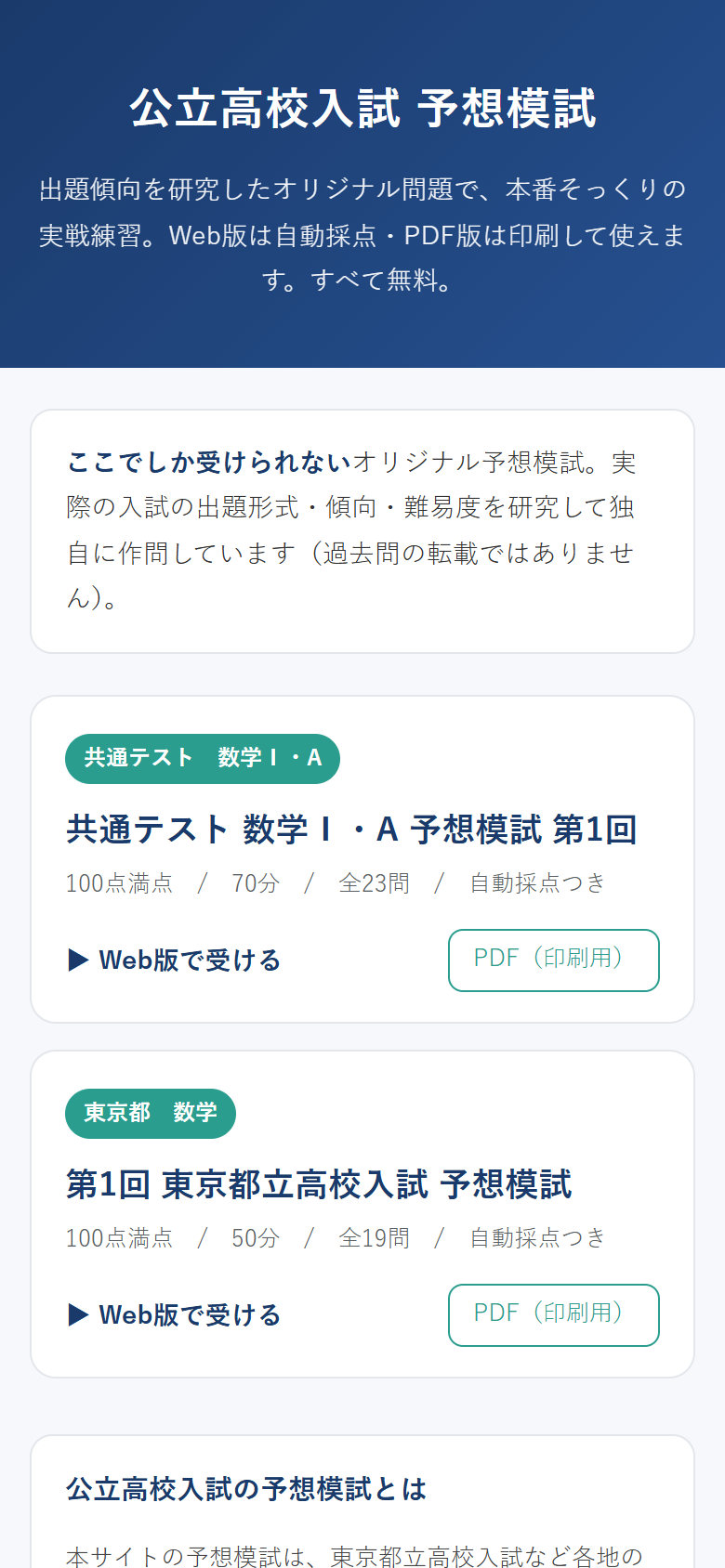 予想模試 Web版のトップ画面。「公立高校入試 予想模試」の見出しの下に、「共通テスト 数学Ⅰ・A 予想模試 第1回（100点満点・70分・全23問・自動採点つき）」と「第1回 東京都立高校入試 予想模試（100点満点・50分・全19問・自動採点つき）」の2枚のカードが並び、どちらにも「▶ Web版で受ける」と「PDF（印刷用）」のボタンがある